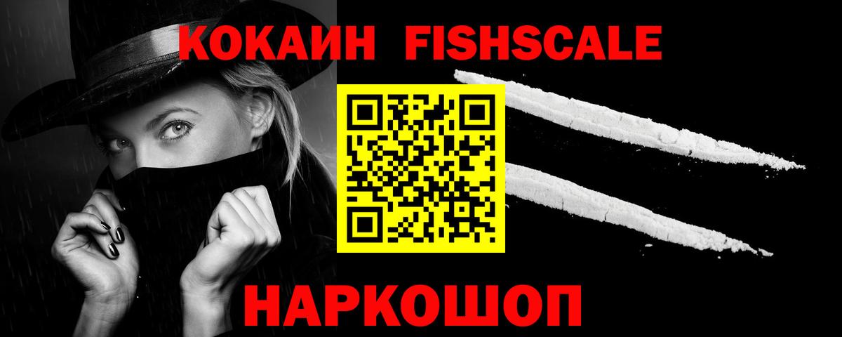 наркошоп  Тосно  Cocaine FishScale 